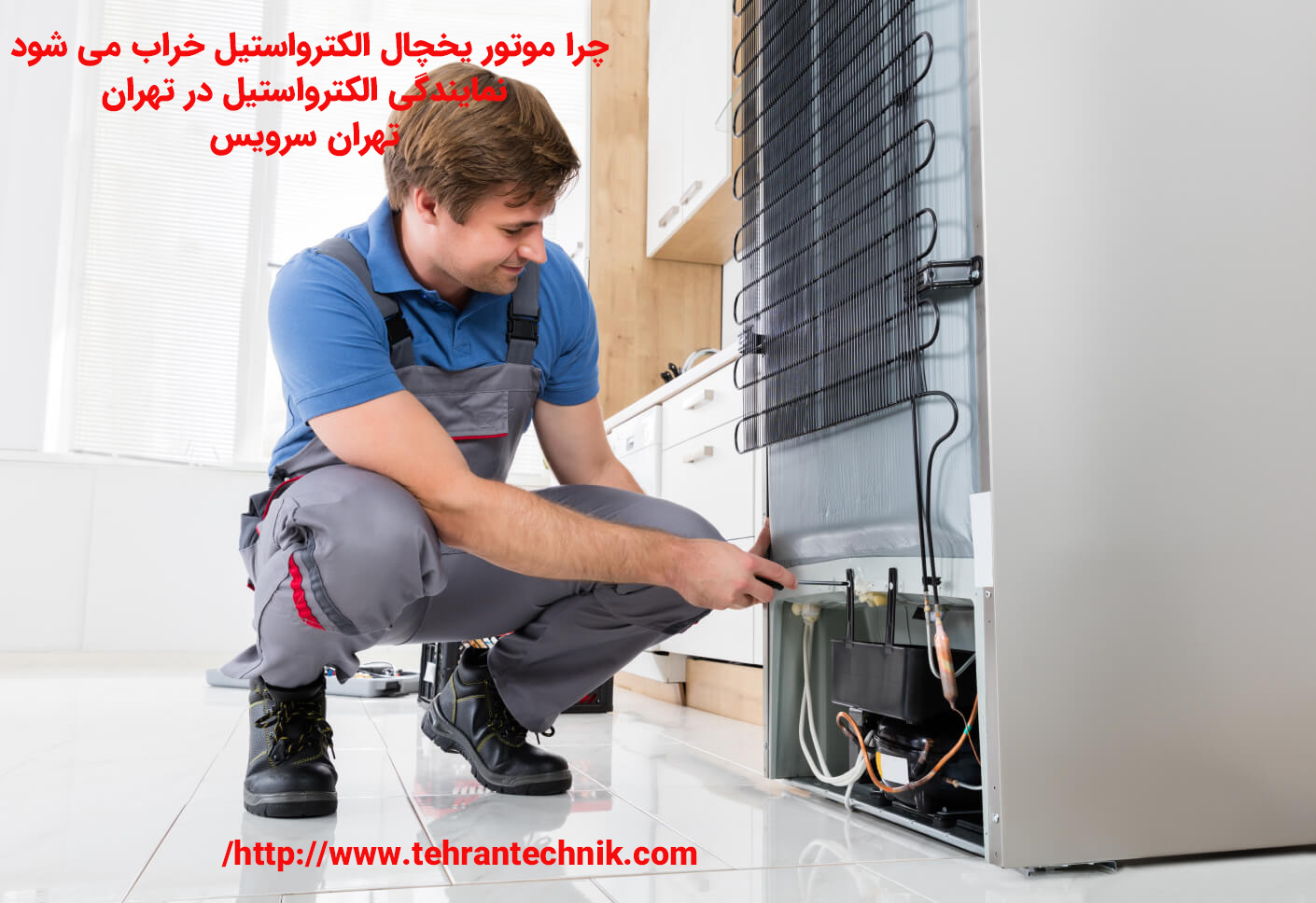 دلایل صدای موتور یخچال الکترواستیل چرا موتور الکترواستیل خراب می شود