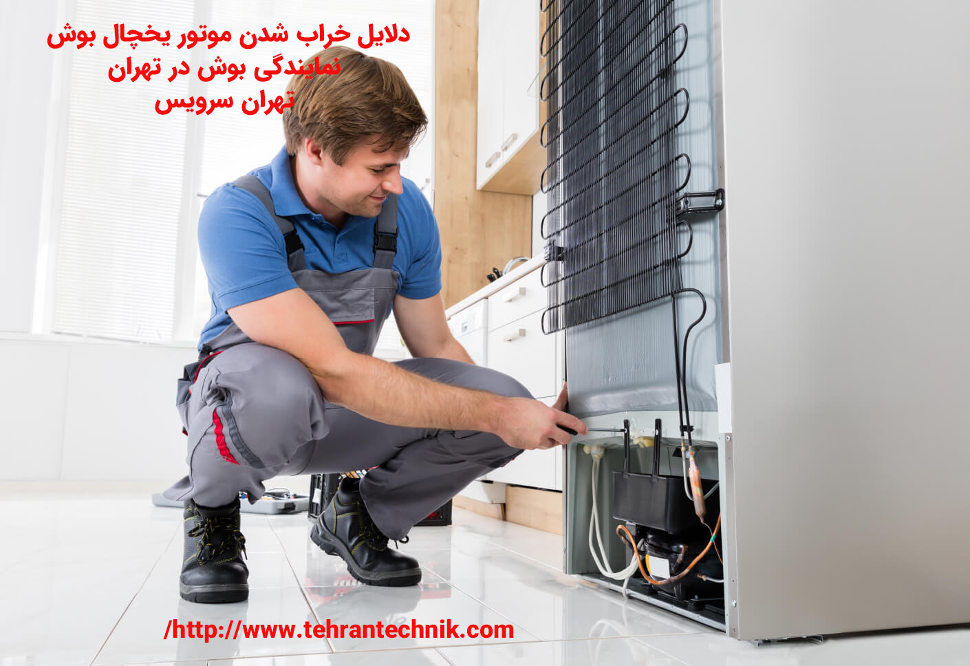 دلایل صدای موتور یخچال بوش چرا موتور یخچال بوش خراب می شود