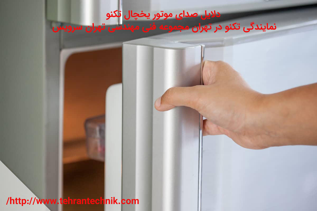 دلایل صدای موتور یخچال تکنو چرا موتور یخچال تکنو خراب می شود