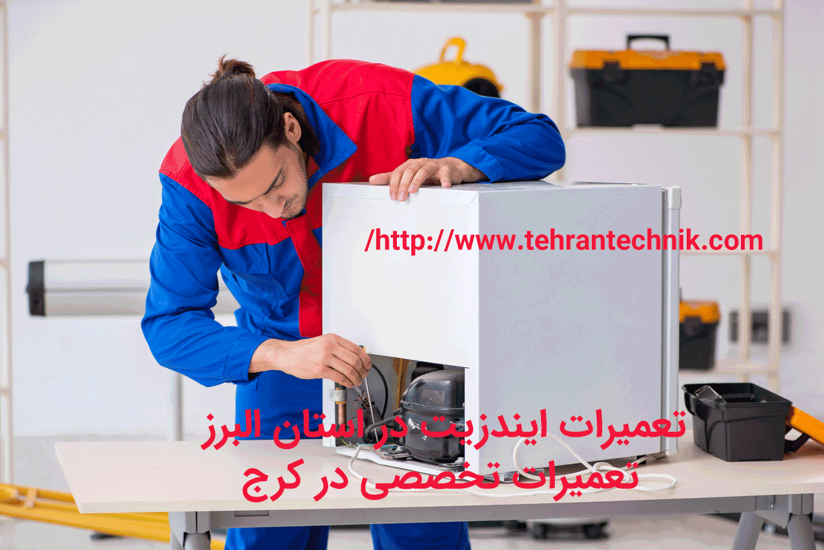 تعمیرات ایندزیت در استان البرز تعمیرات تخصصی ایندزیت در کرج