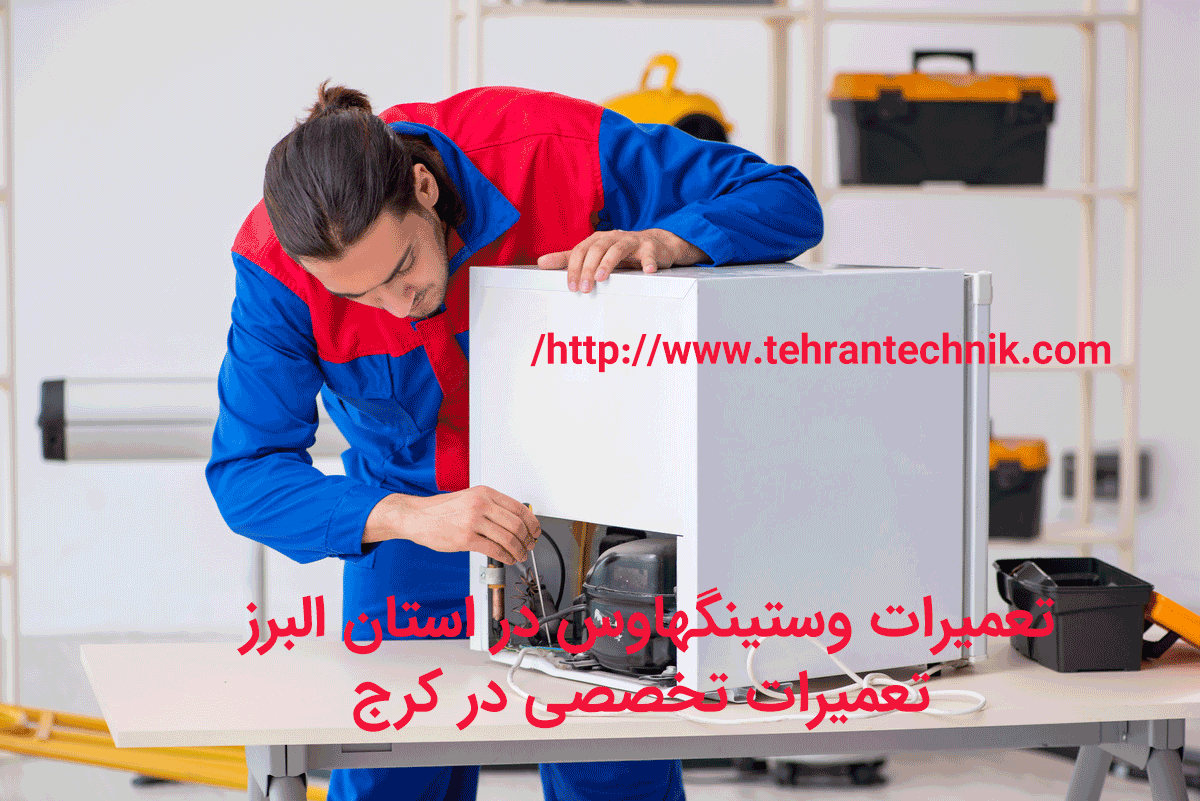 تعمیرات وستینگهاوس در استان البرز تعمیرات تخصصی وستینگهاوس در کرج